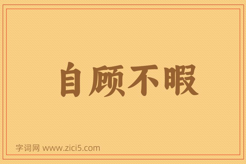 成语自顾不暇图片
