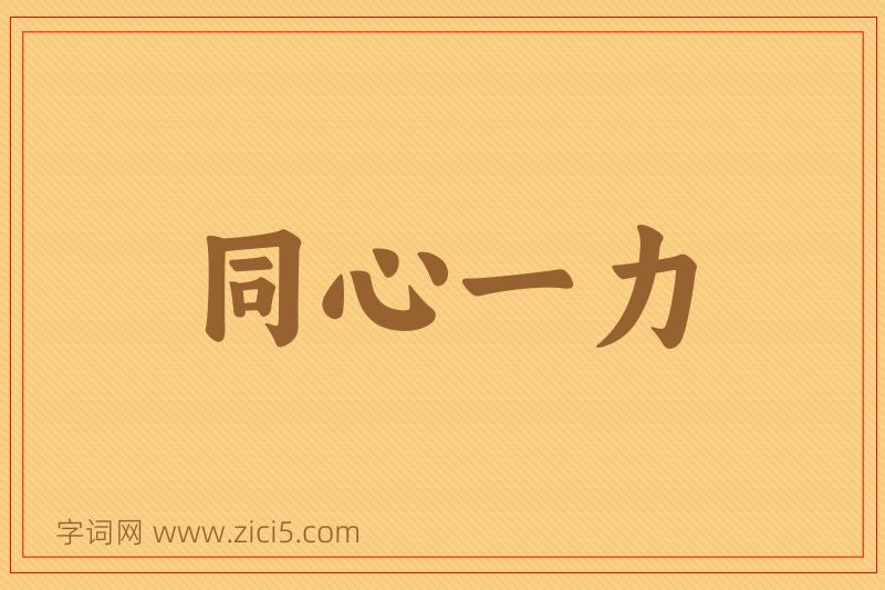 成语同心一力图片