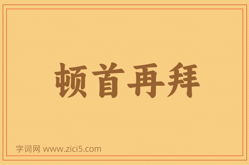 成语顿首再拜图片