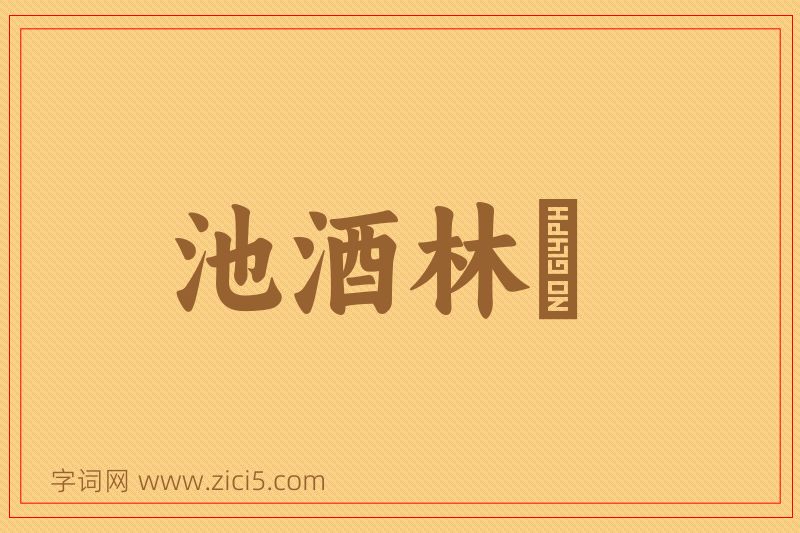 成语池酒林胾图片