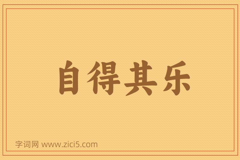 成语自得其乐图片