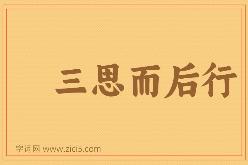 成语三思而后行图片