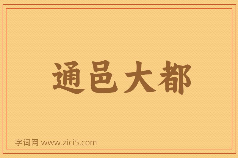 成语通邑大都图片