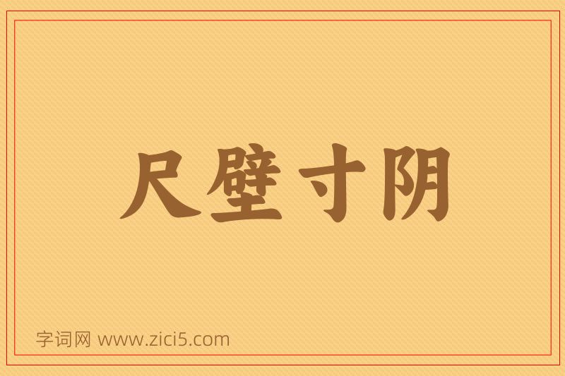 成语尺壁寸阴图片