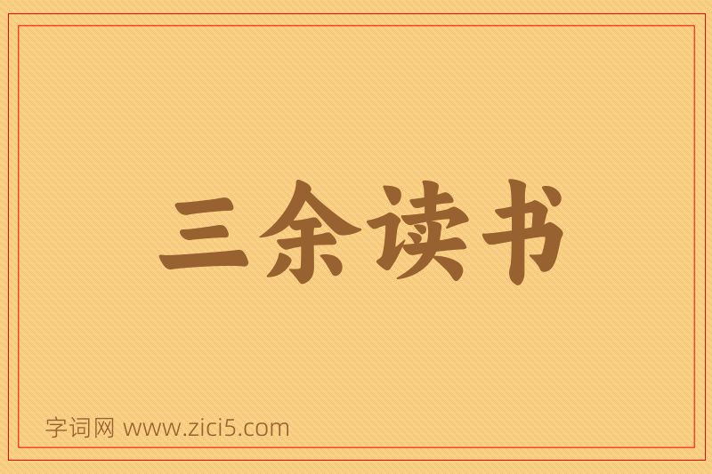成语三余读书图片