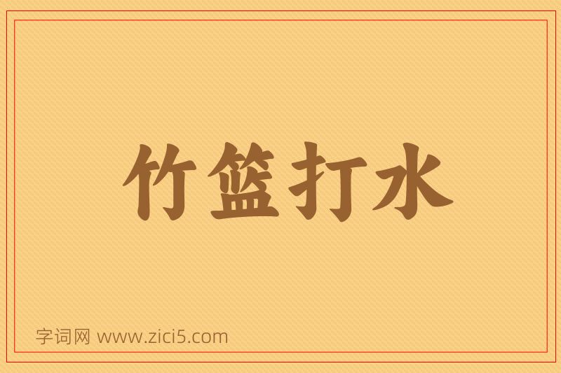 成语竹篮打水图片