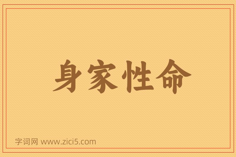 成语身家性命图片
