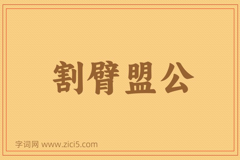 成语割臂盟公图片