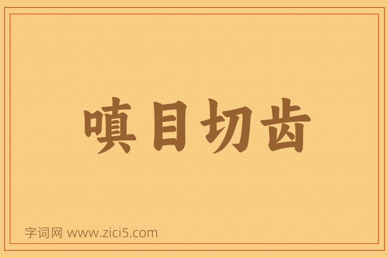 成语嗔目切齿图片
