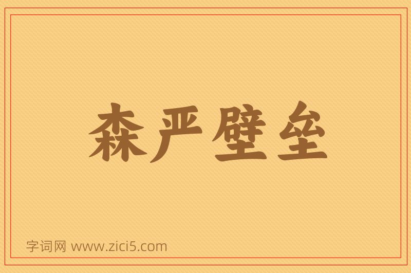 成语森严壁垒图片