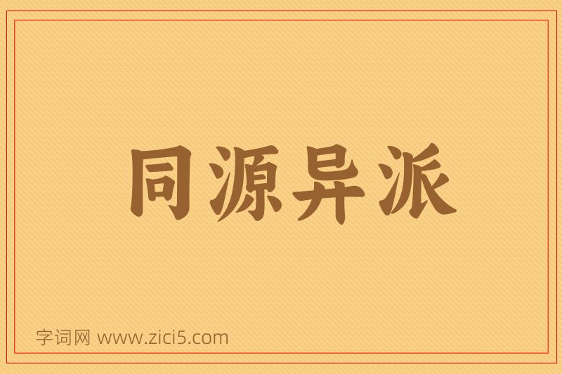 成语同源异派图片