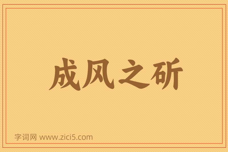 成语成风之斫图片