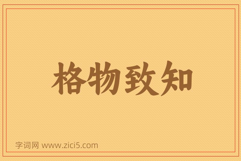 成语格物致知图片