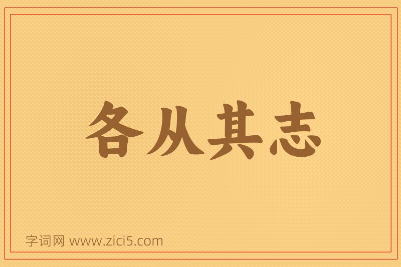 成语各从其志图片