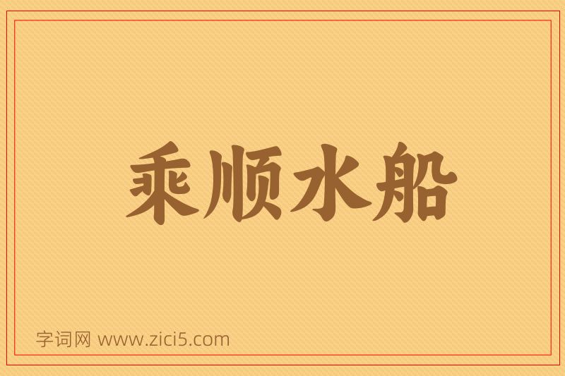 成语乘顺水船图片