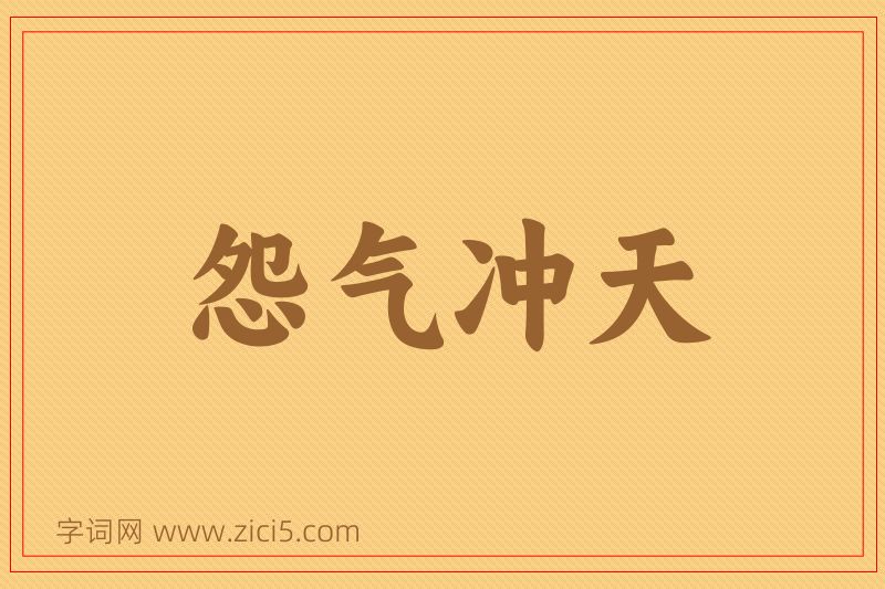 成语怨气冲天图片