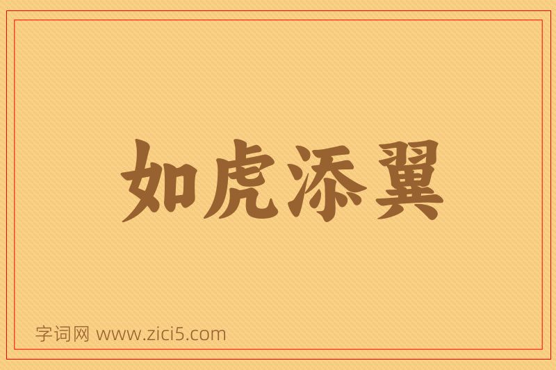 成语如虎添翼图片