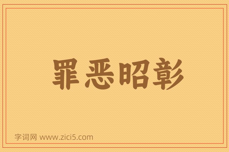 成语罪恶昭彰图片