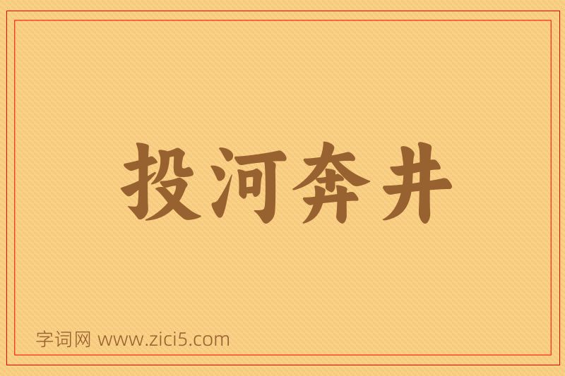 成语投河奔井图片