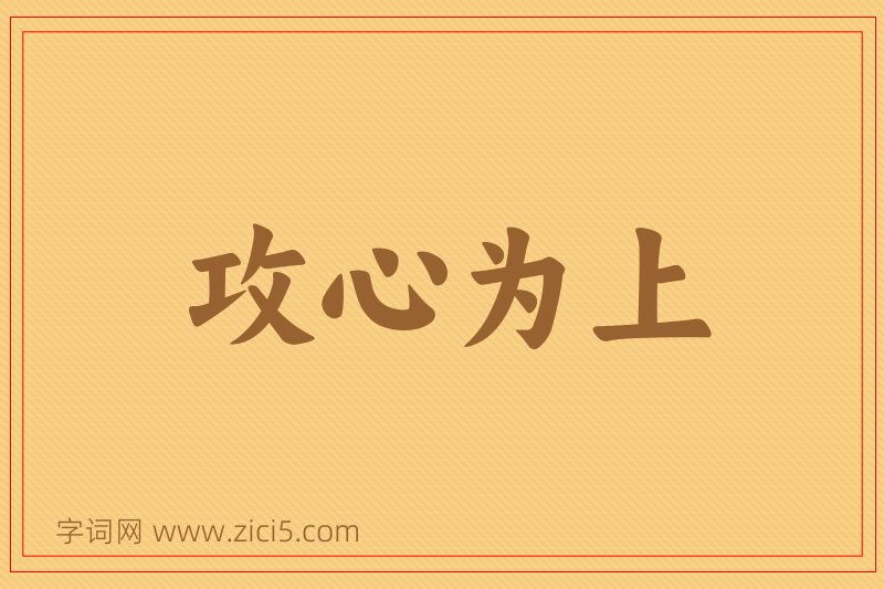 成语攻心为上图片