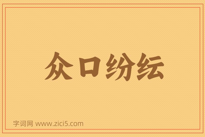 成语众口纷纭图片