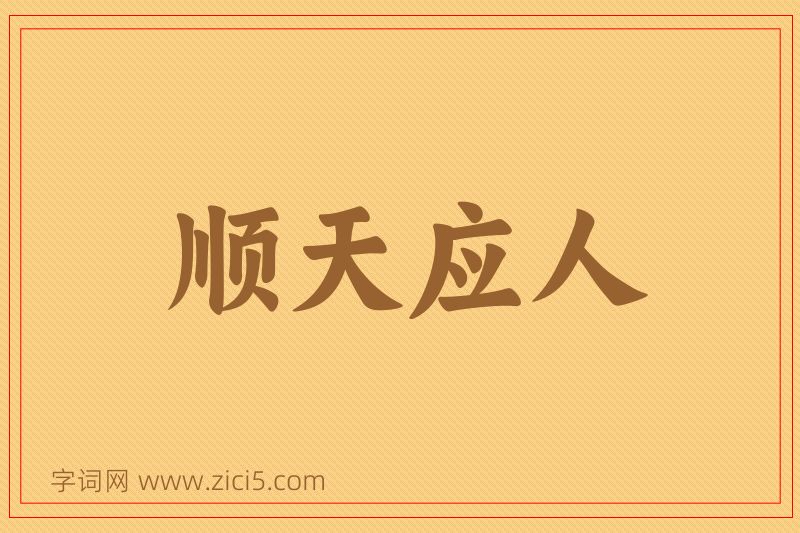 成语顺天应人图片