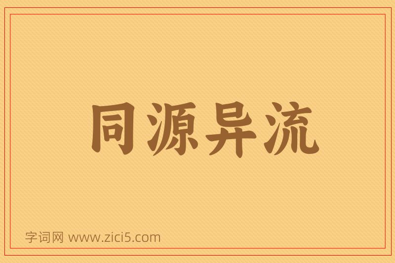 成语同源异流图片