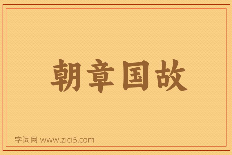 成语朝章国故图片