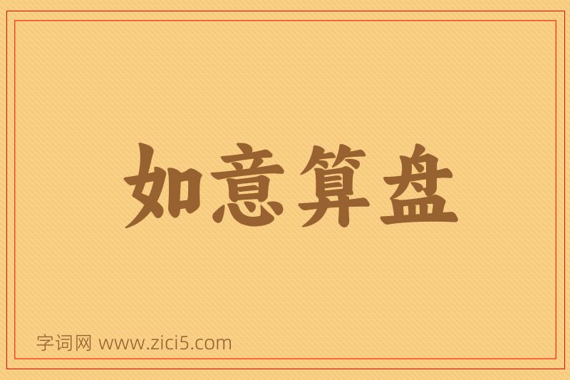 成语如意算盘图片