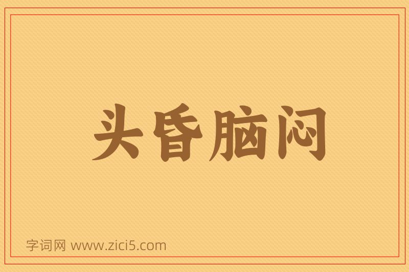 成语头昏脑闷图片