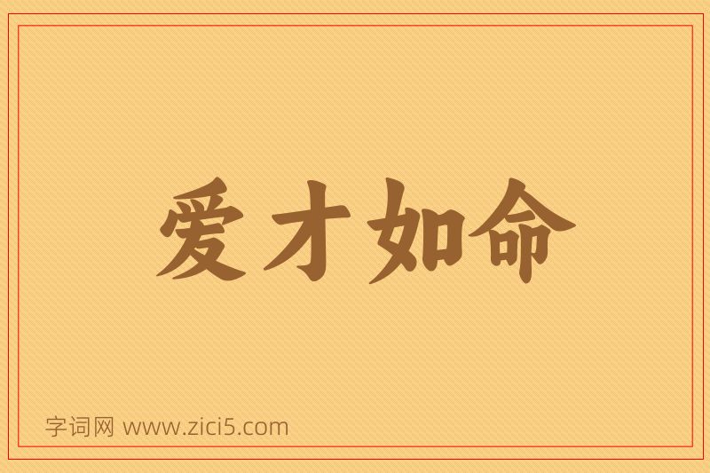 成语爱才如命图片