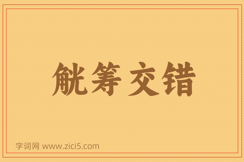 成语觥筹交错图片