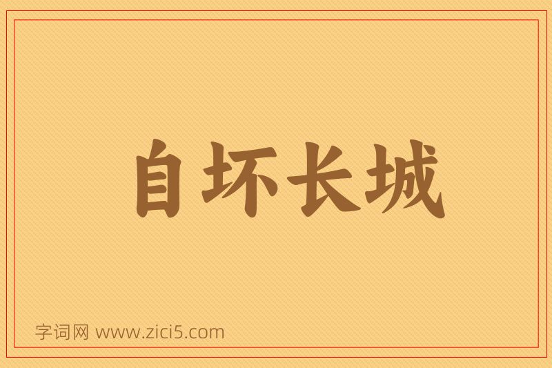 成语自坏长城图片