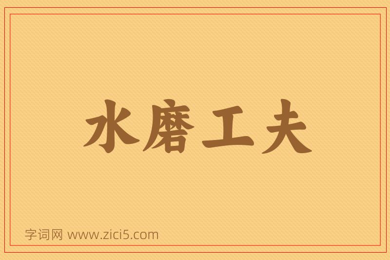成语水磨工夫图片