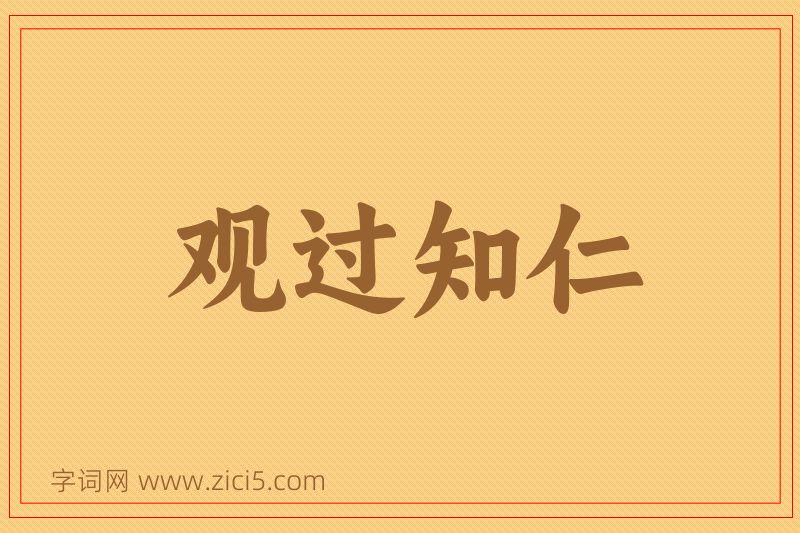 成语观过知仁图片