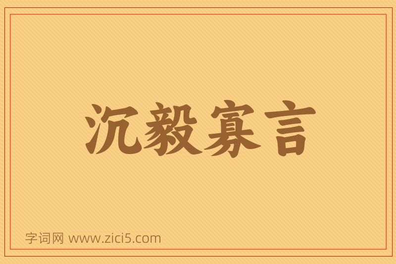 成语沉毅寡言图片