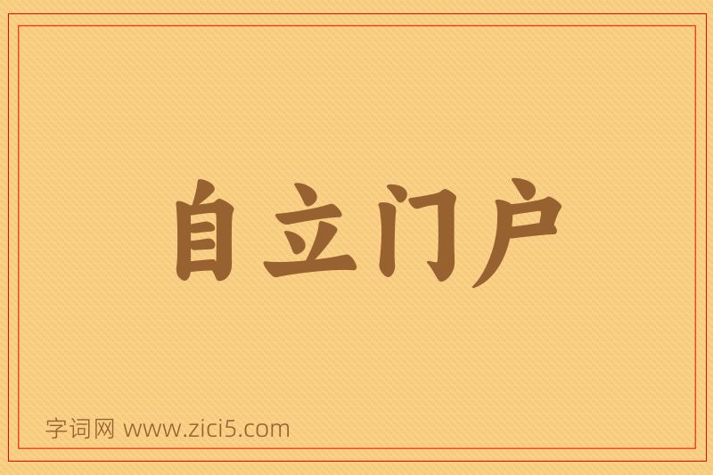 成语自立门户图片