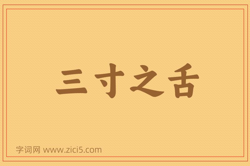 成语三寸之舌图片