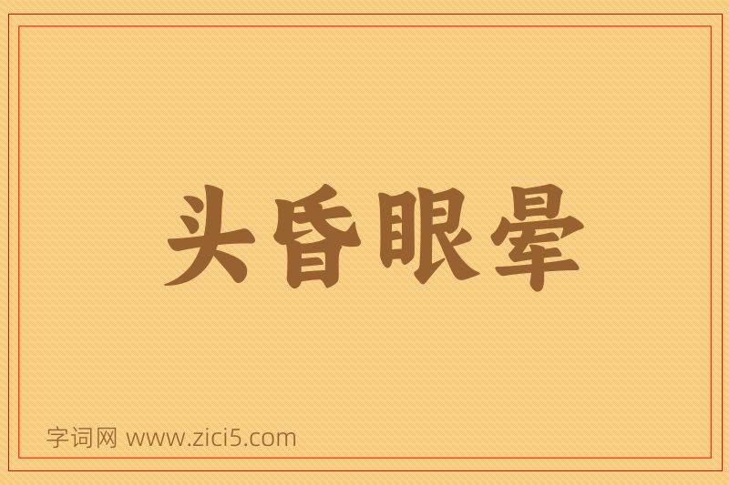 成语头昏眼晕图片