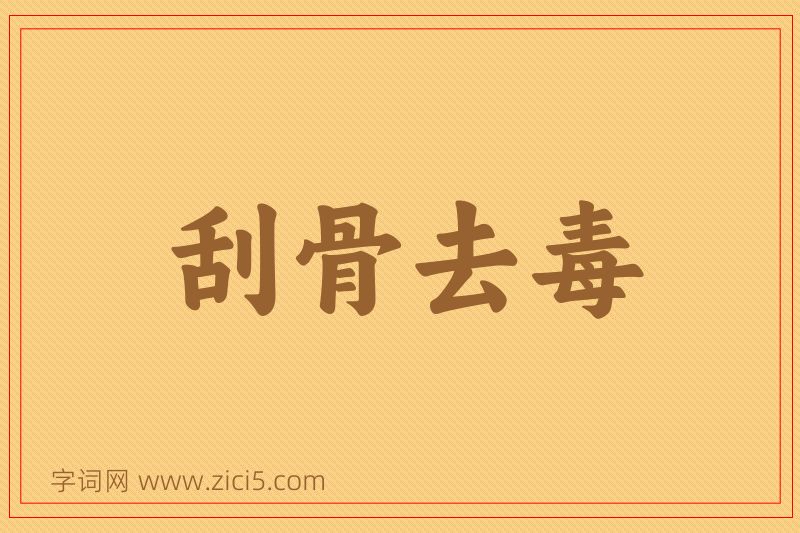 成语刮骨去毒图片