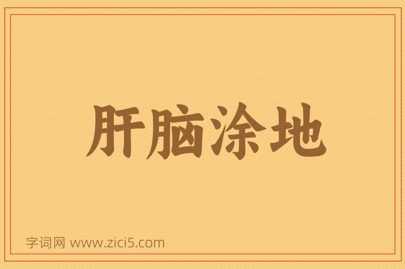 成语肝脑涂地图片
