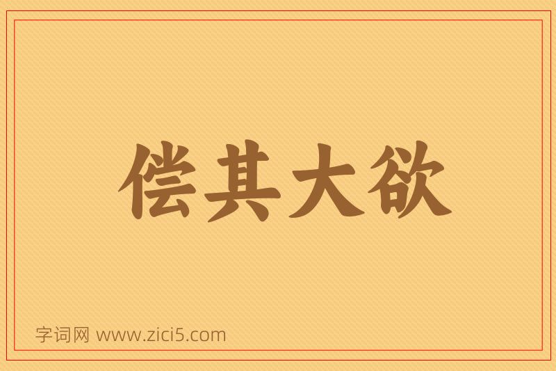 成语偿其大欲图片