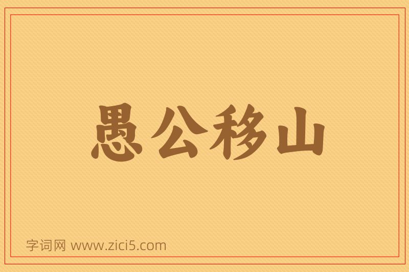 成语愚公移山图片