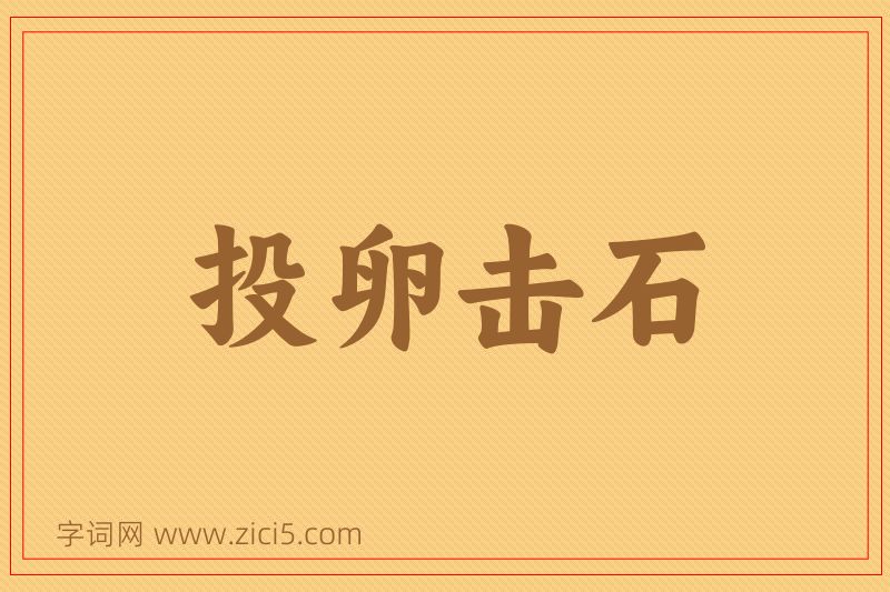成语投卵击石图片