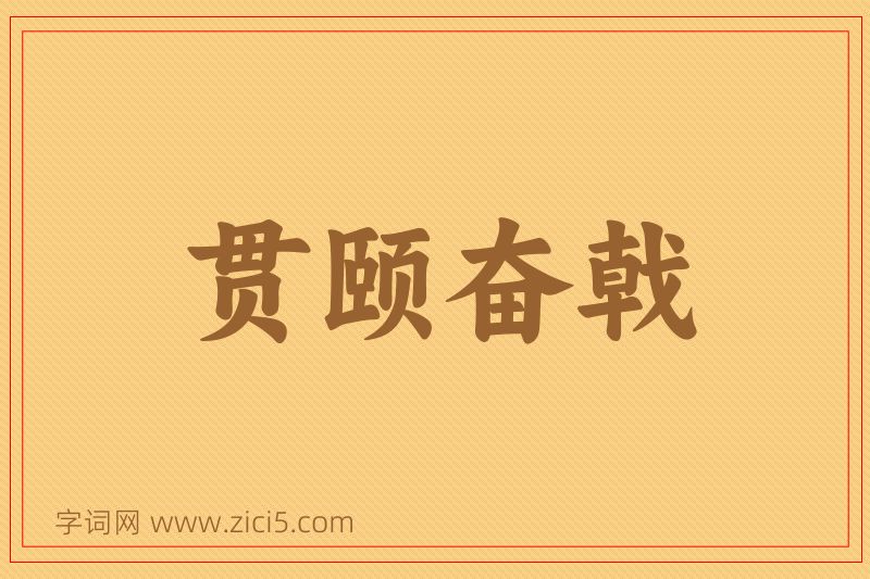 成语贯颐奋戟图片
