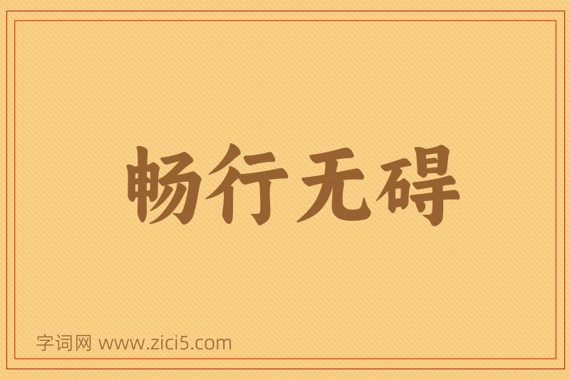 成语畅行无碍图片