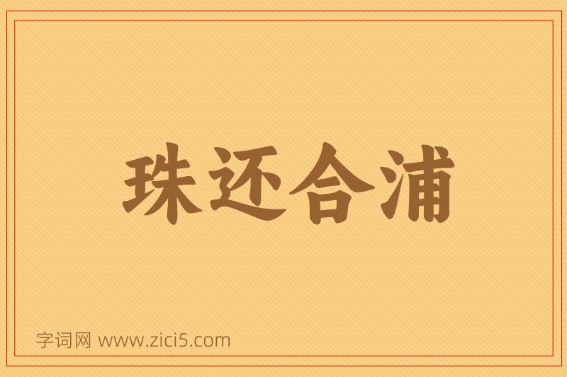 成语珠还合浦图片