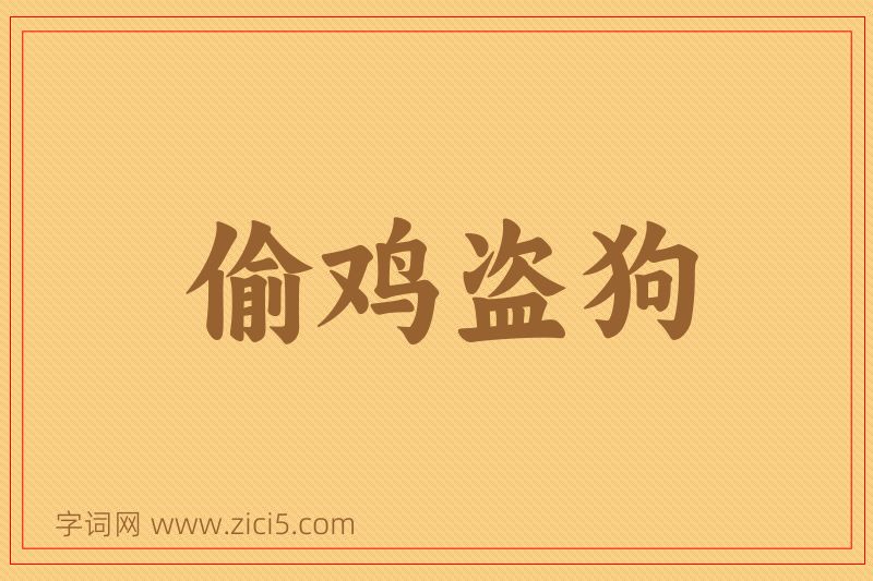 成语偷鸡盗狗图片