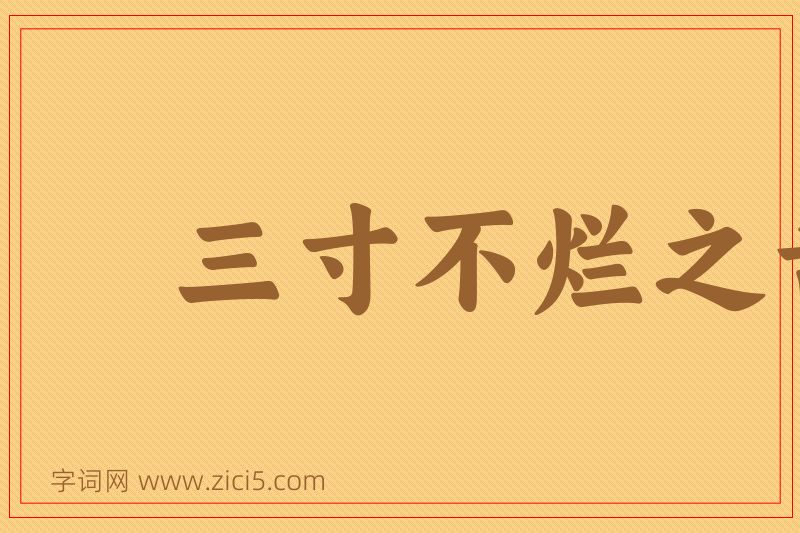 成语三寸不烂之舌图片