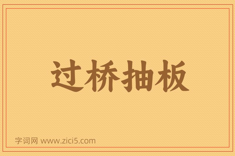 成语过桥抽板图片
